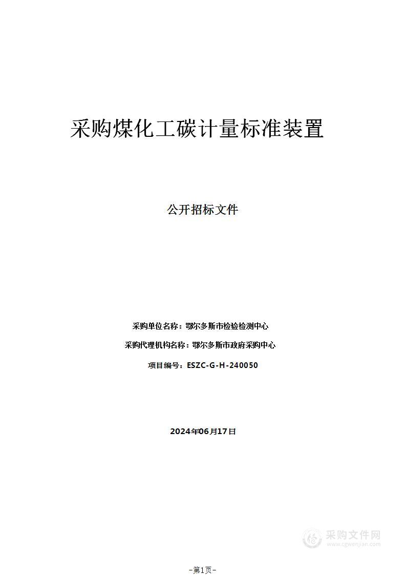 采购煤化工碳计量标准装置