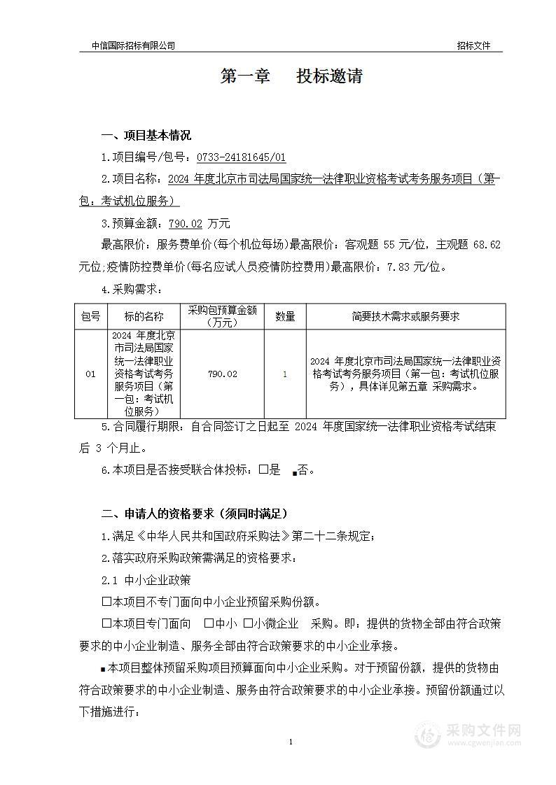 2024年度北京市司法局国家统一法律职业资格考试考务服务项目（第一包）