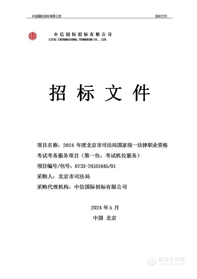 2024年度北京市司法局国家统一法律职业资格考试考务服务项目（第一包）