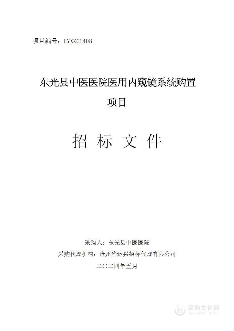 东光县中医医院医用内窥镜系统购置项目