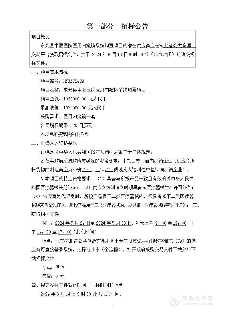 东光县中医医院医用内窥镜系统购置项目