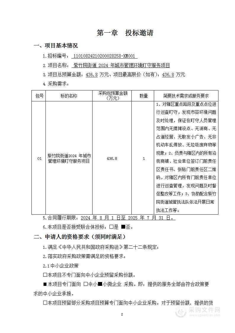 紫竹院街道2024年城市管理环境盯守服务项目