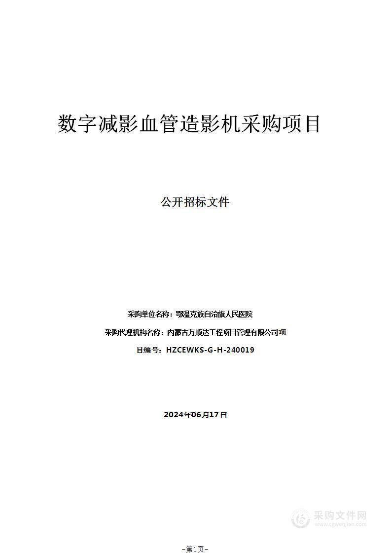 数字减影血管造影机采购项目