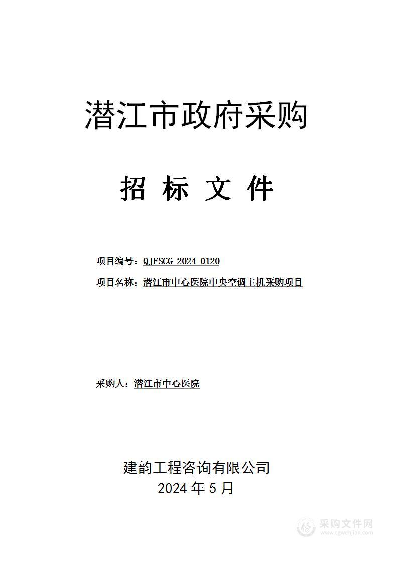 潜江市中心医院中央空调主机采购项目