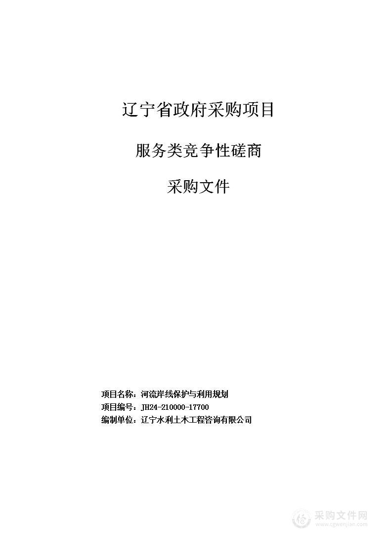 河流岸线保护与利用规划