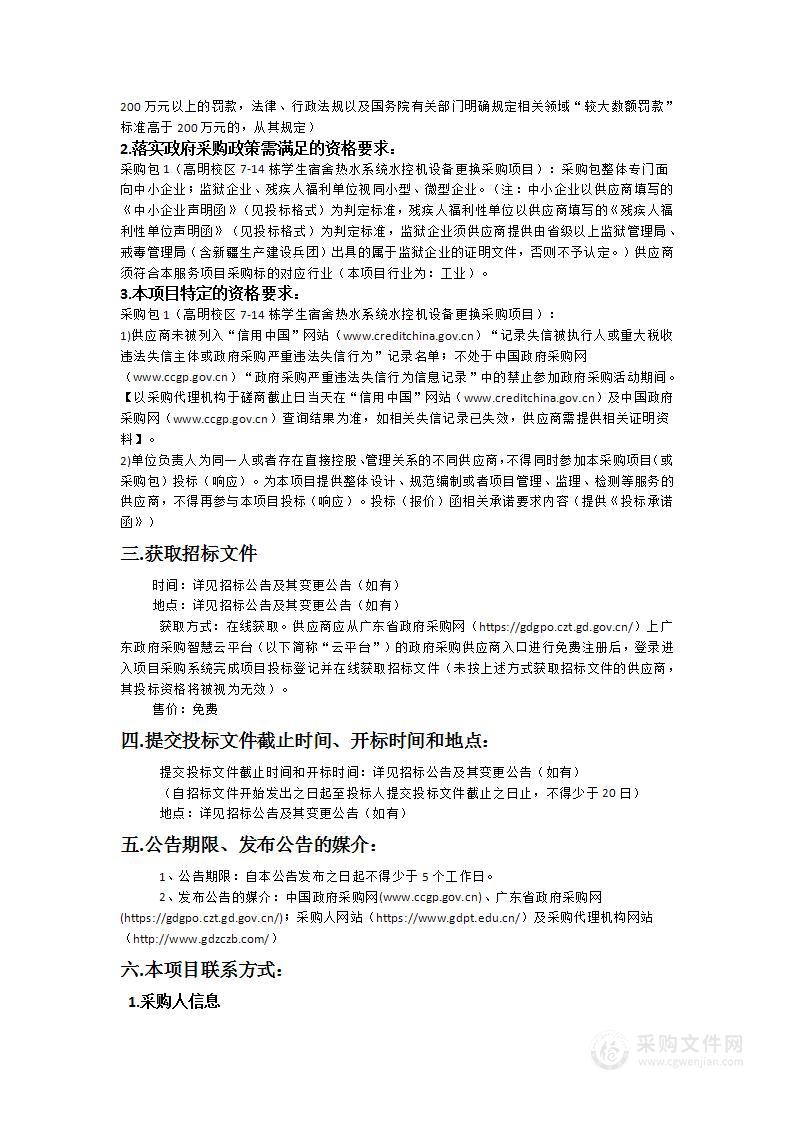 广东职业技术学院高明校区7-14栋学生宿舍热水系统水控机设备更换采购项目