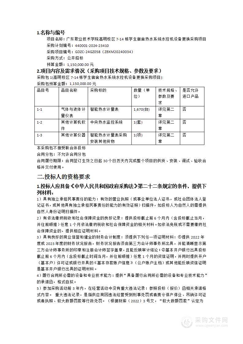 广东职业技术学院高明校区7-14栋学生宿舍热水系统水控机设备更换采购项目