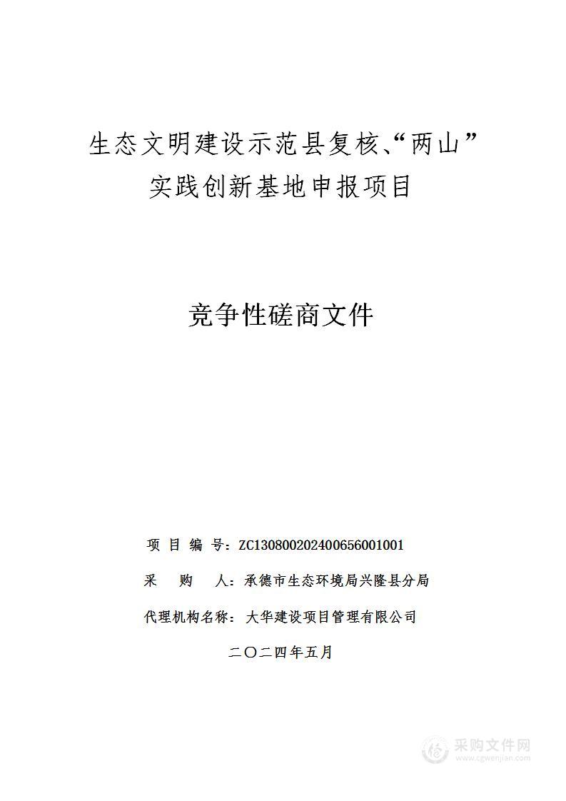 生态文明建设示范县复核、“两山”实践创新基地申报项目