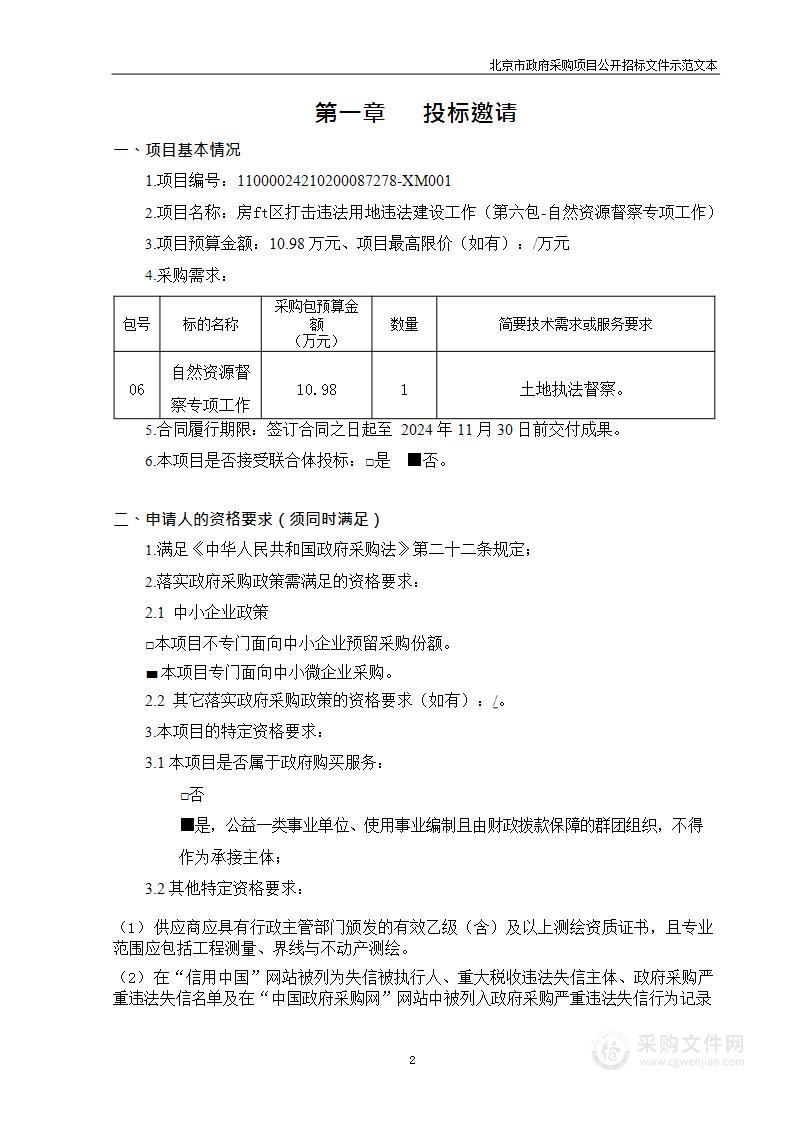 房山区打击违法用地违法建设工作（第六包）