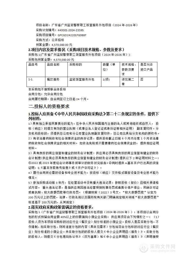 广东省广州监狱警察职工饭堂服务外包项目（2024年-2026年）