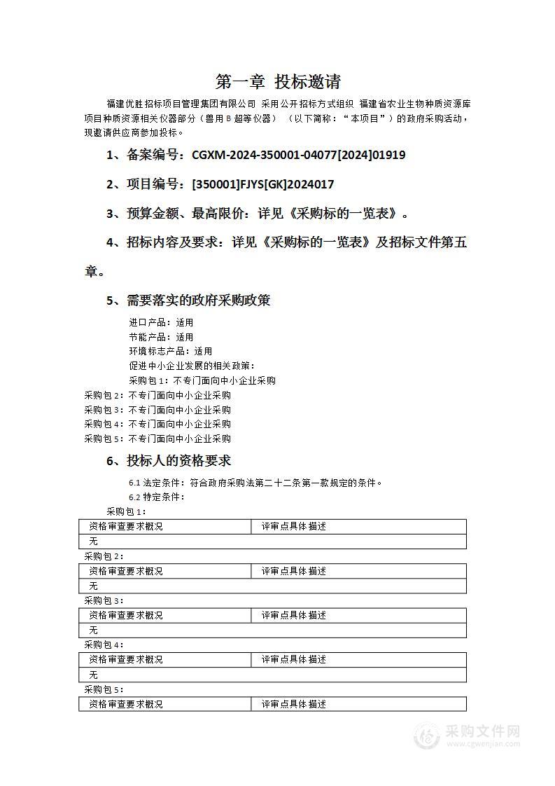 福建省农业生物种质资源库项目种质资源相关仪器部分（兽用B超等仪器）