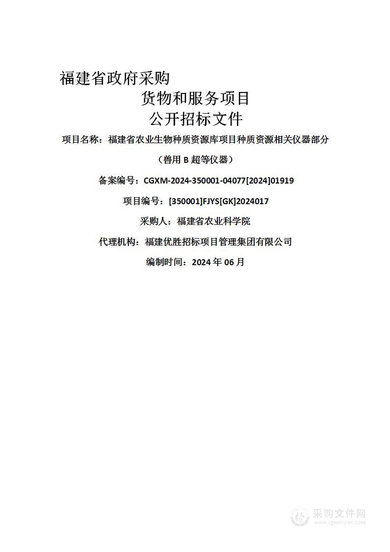 福建省农业生物种质资源库项目种质资源相关仪器部分（兽用B超等仪器）