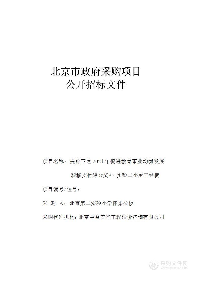 提前下达2024年促进教育事业均衡发展转移支付综合奖补-实验二小厨工经费