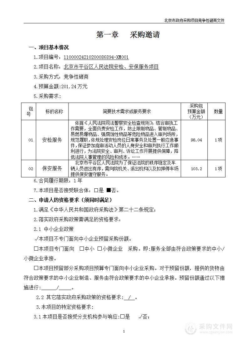 北京市平谷区人民法院安检、安保服务项目（第一包）