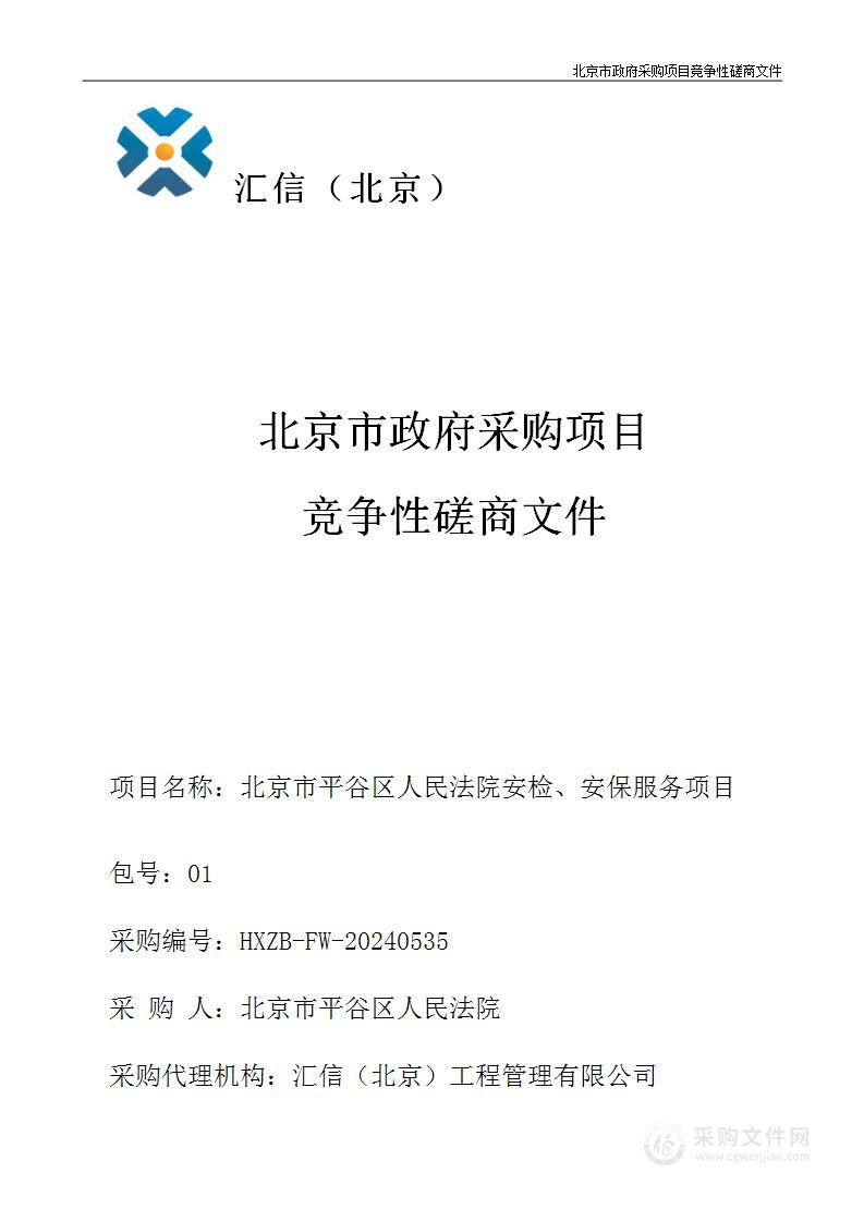 北京市平谷区人民法院安检、安保服务项目（第一包）