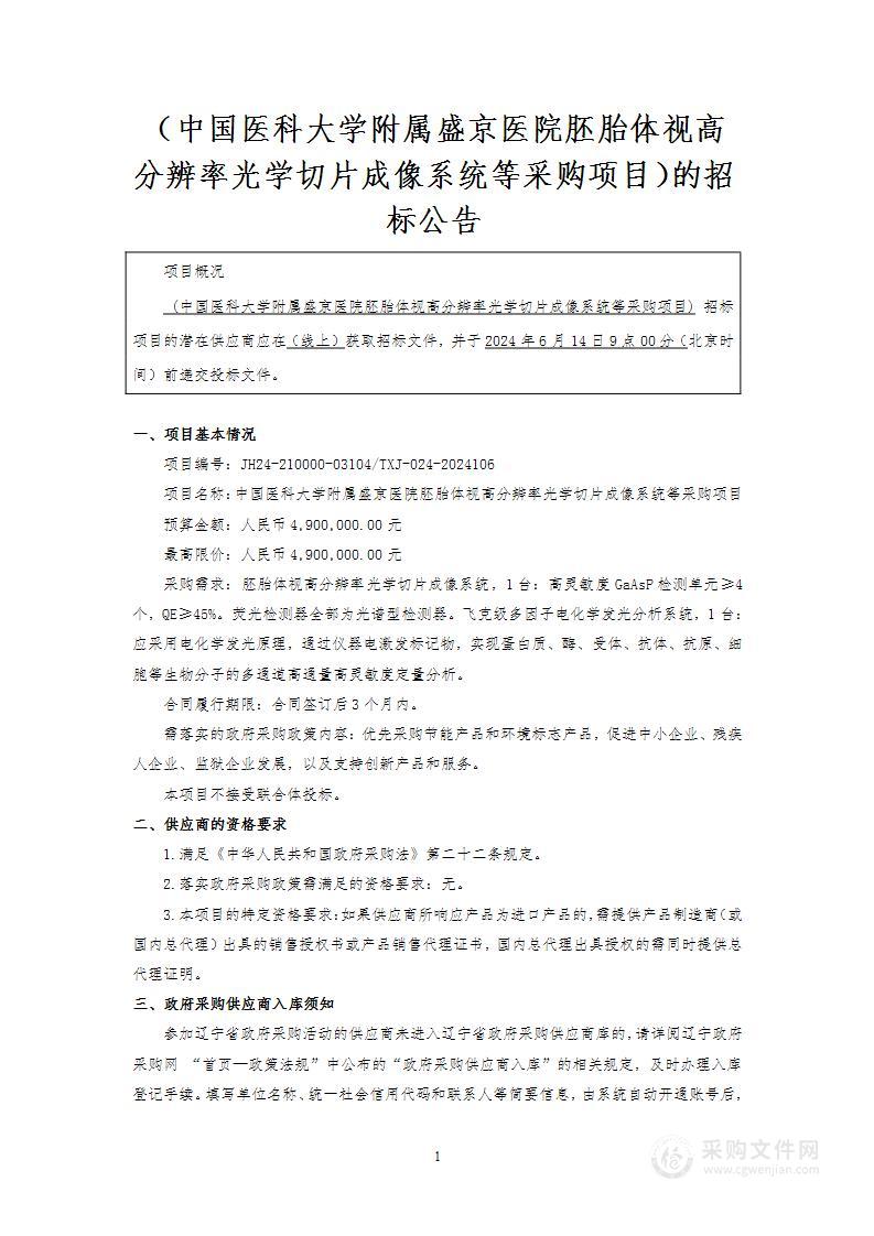 中国医科大学附属盛京医院胚胎体视高分辨率光学切片成像系统等采购项目