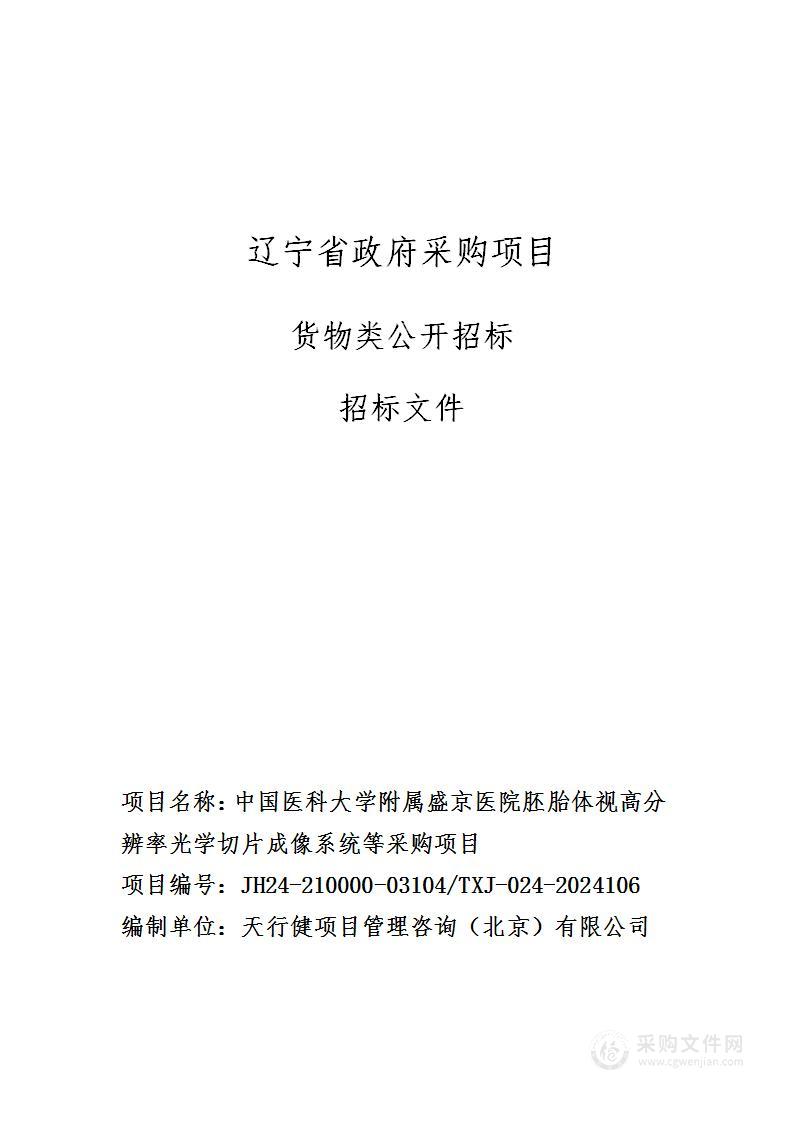 中国医科大学附属盛京医院胚胎体视高分辨率光学切片成像系统等采购项目