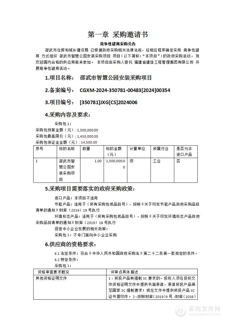 邵武市智慧公园安装采购项目