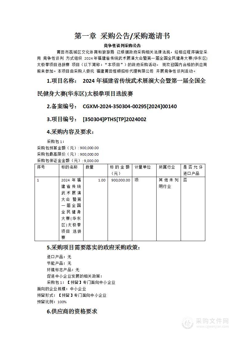 2024年福建省传统武术展演大会暨第一届全国全民健身大赛(华东区)太极拳项目选拔赛