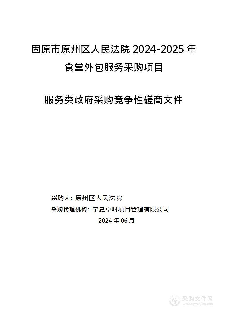 固原市原州区人民法院2024-2025年食堂外包服务采购项目