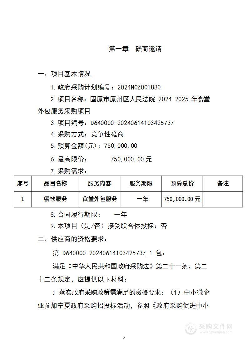 固原市原州区人民法院2024-2025年食堂外包服务采购项目