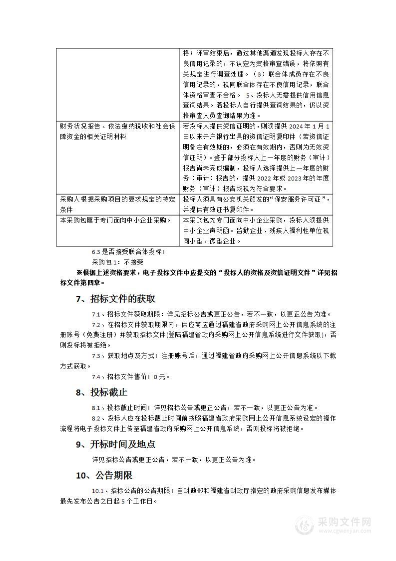 2024-2025年厦门市园林植物园安保服务采购