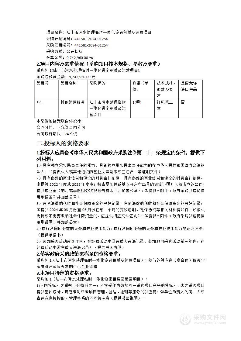 陆丰市污水处理临时一体化设施租赁及运营项目