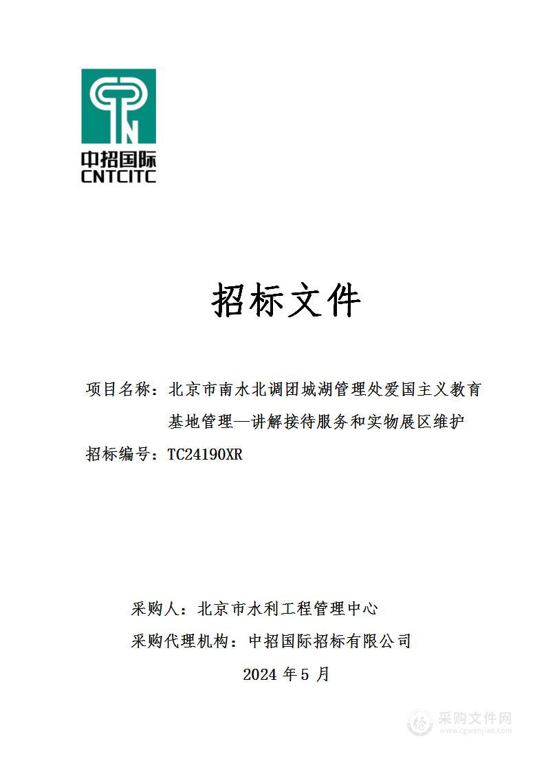 北京市南水北调团城湖管理处爱国主义教育基地管理-讲解接待服务和实物展区维护