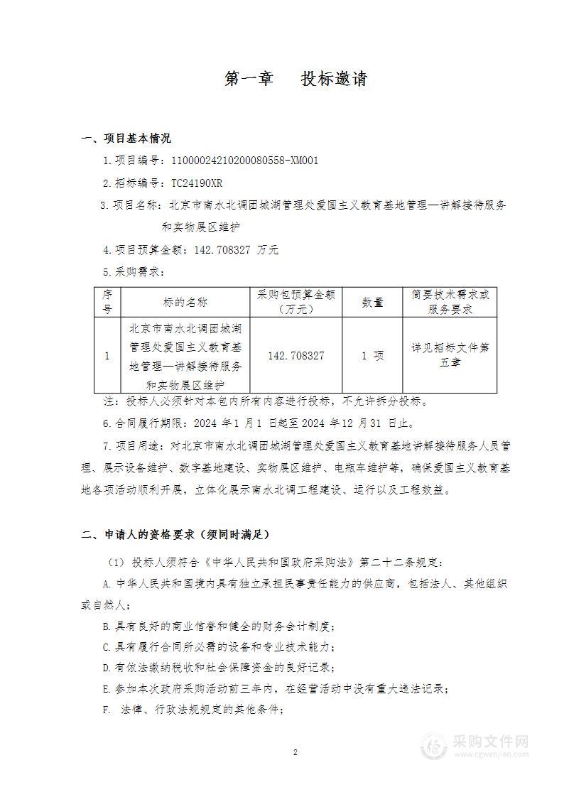 北京市南水北调团城湖管理处爱国主义教育基地管理-讲解接待服务和实物展区维护