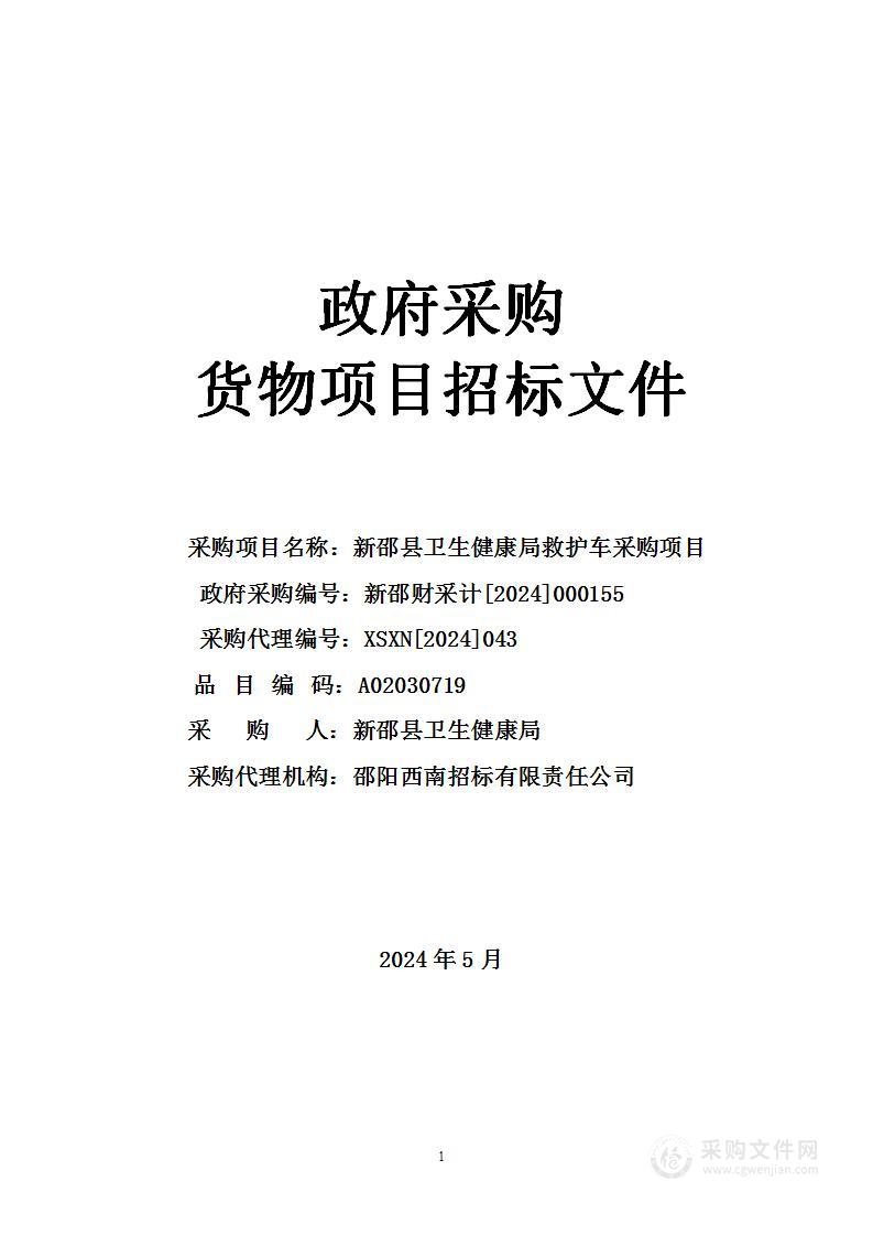 新邵县卫生健康局救护车采购项目