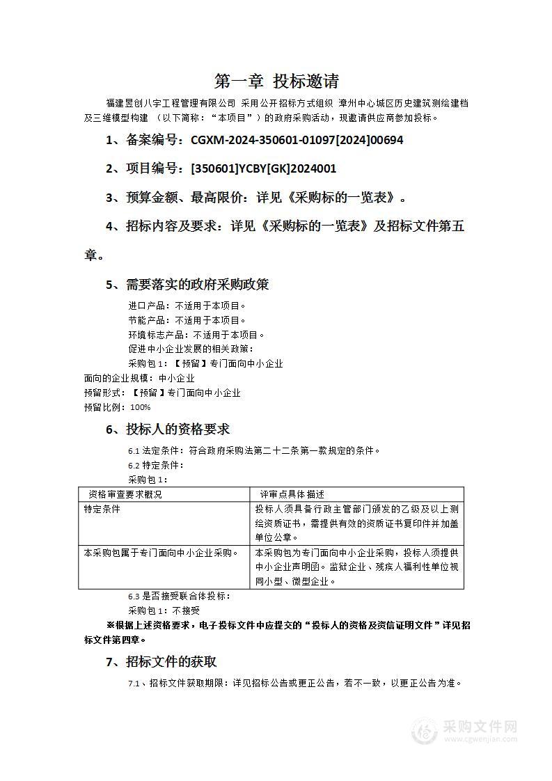 漳州中心城区历史建筑测绘建档及三维模型构建