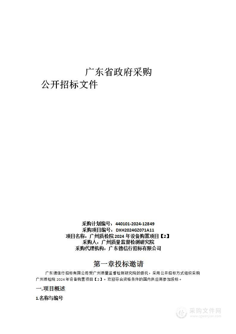 广州质检院2024年设备购置项目【2】