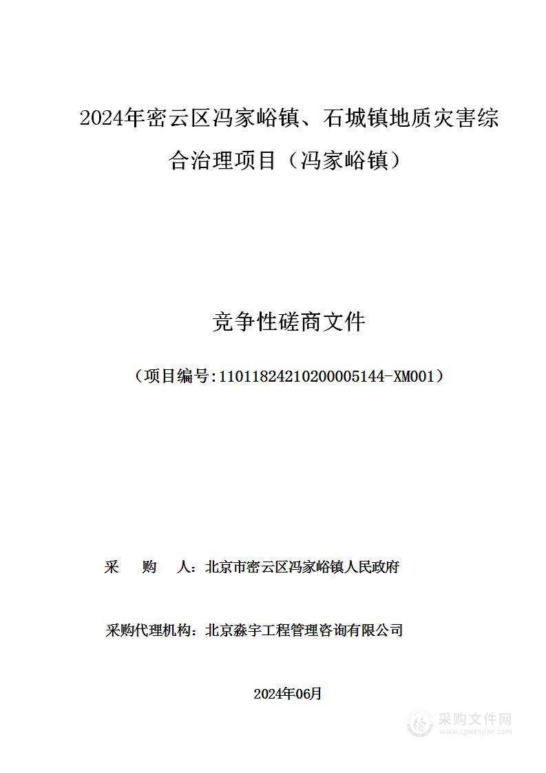 2024年密云区冯家峪镇、石城镇地质灾害综合治理项目（冯家峪镇）