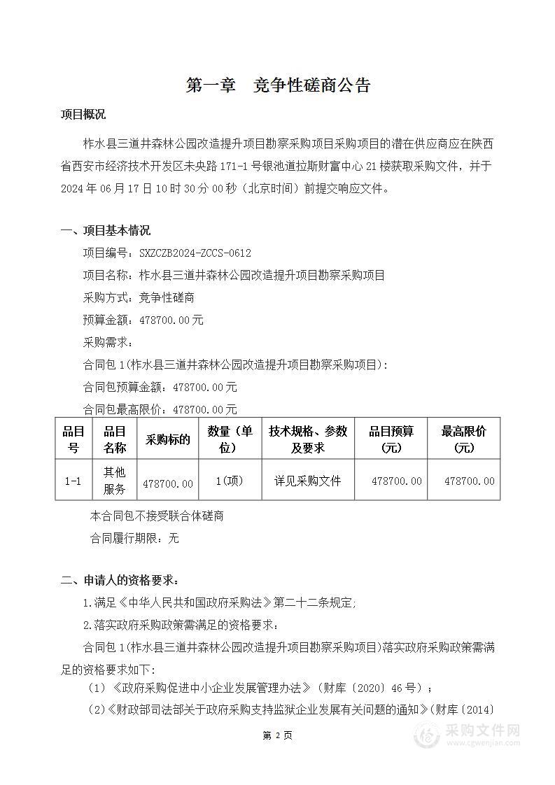 柞水县三道井森林公园改造提升项目勘察采购项目