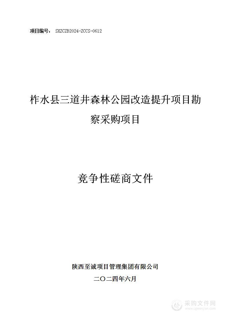 柞水县三道井森林公园改造提升项目勘察采购项目