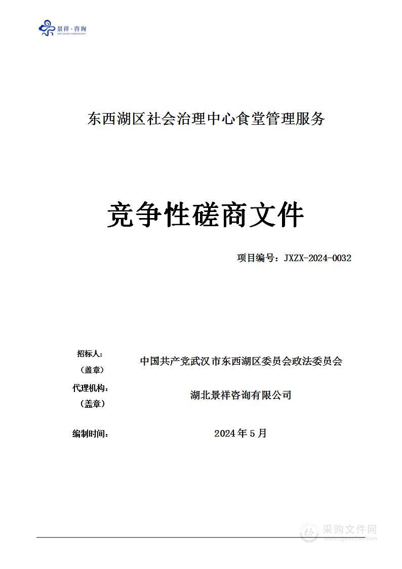 东西湖区社会治理中心食堂管理服务