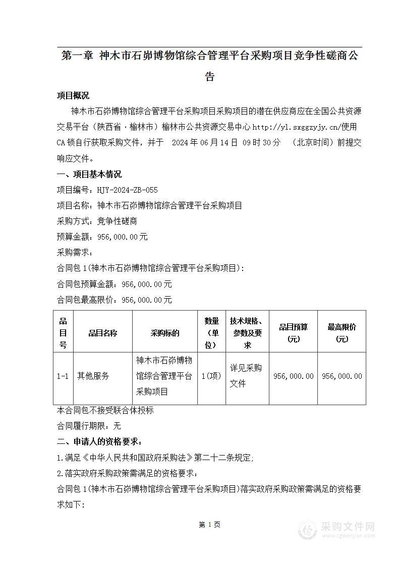 神木市石峁博物馆综合管理平台采购项目