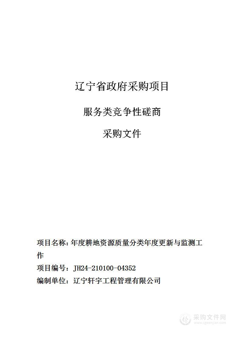 年度耕地资源质量分类年度更新与监测工作