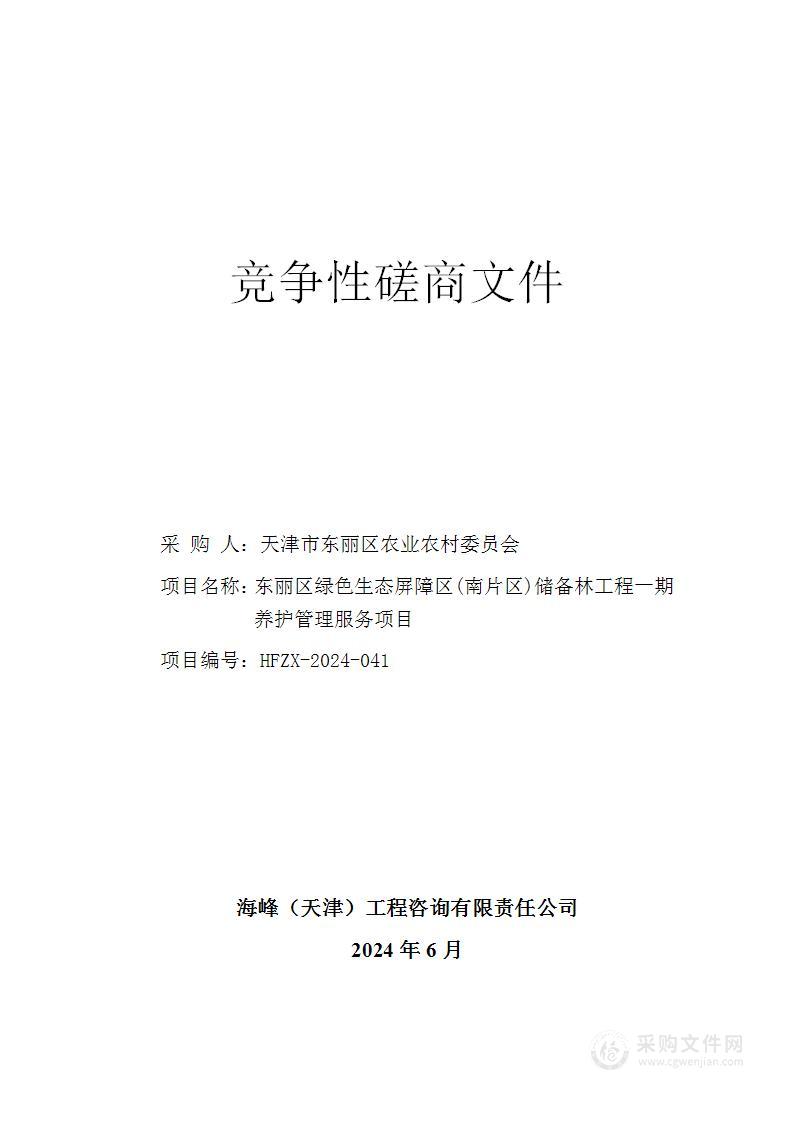 东丽区绿色生态屏障区(南片区)储备林工程一期养护管理服务项目