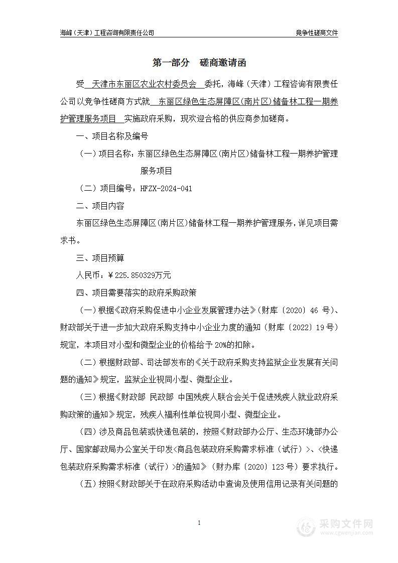 东丽区绿色生态屏障区(南片区)储备林工程一期养护管理服务项目