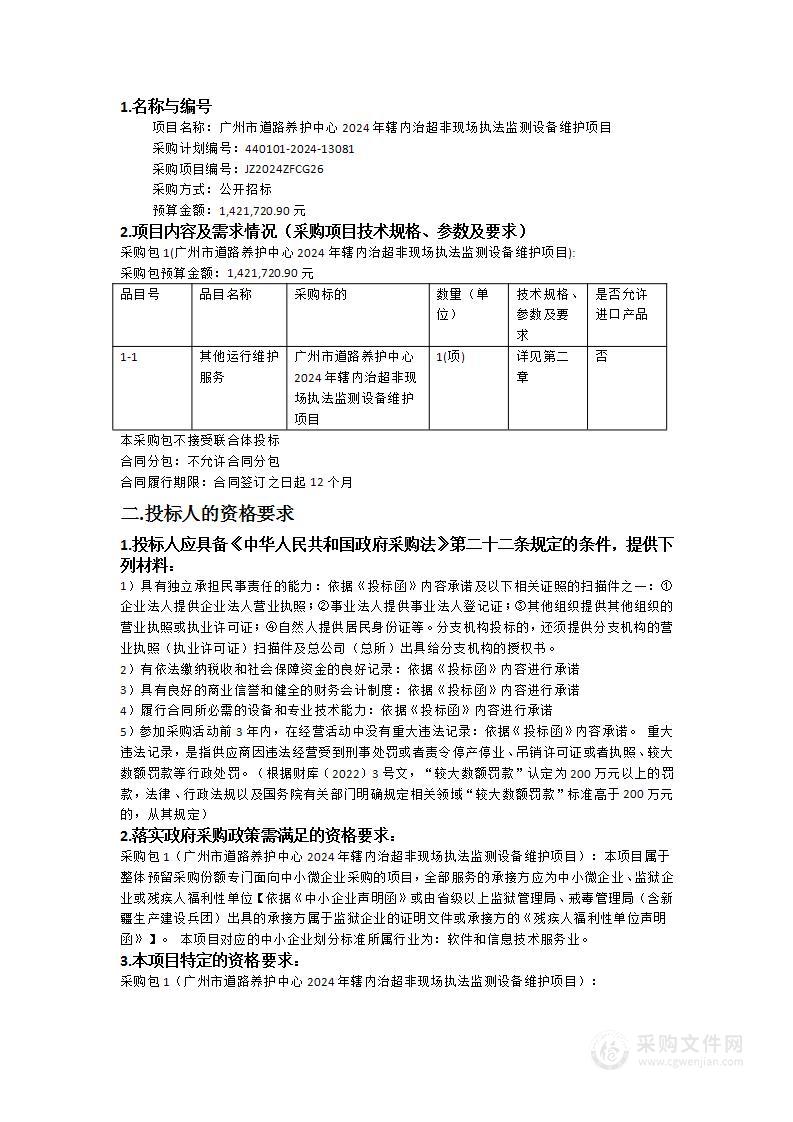 广州市道路养护中心2024年辖内治超非现场执法监测设备维护项目