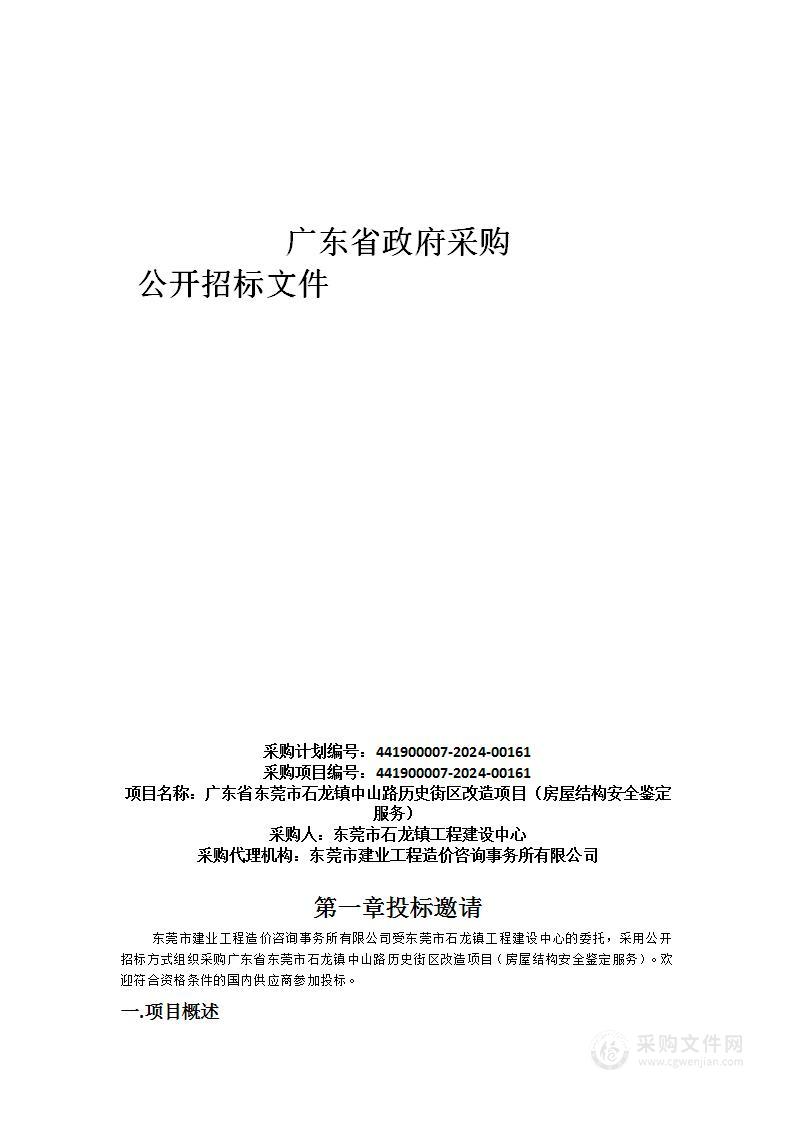 广东省东莞市石龙镇中山路历史街区改造项目（房屋结构安全鉴定服务）