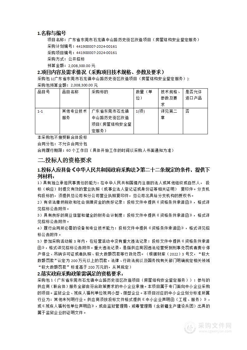 广东省东莞市石龙镇中山路历史街区改造项目（房屋结构安全鉴定服务）