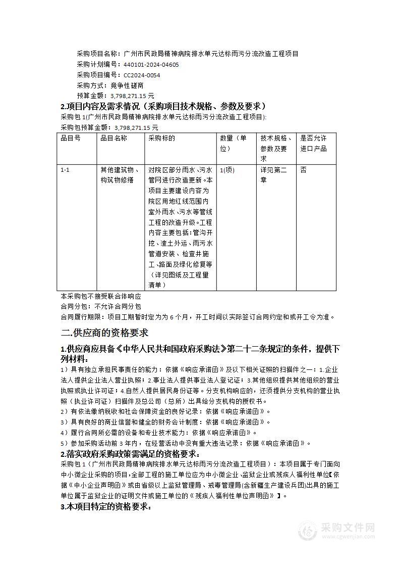 广州市民政局精神病院排水单元达标雨污分流改造工程项目