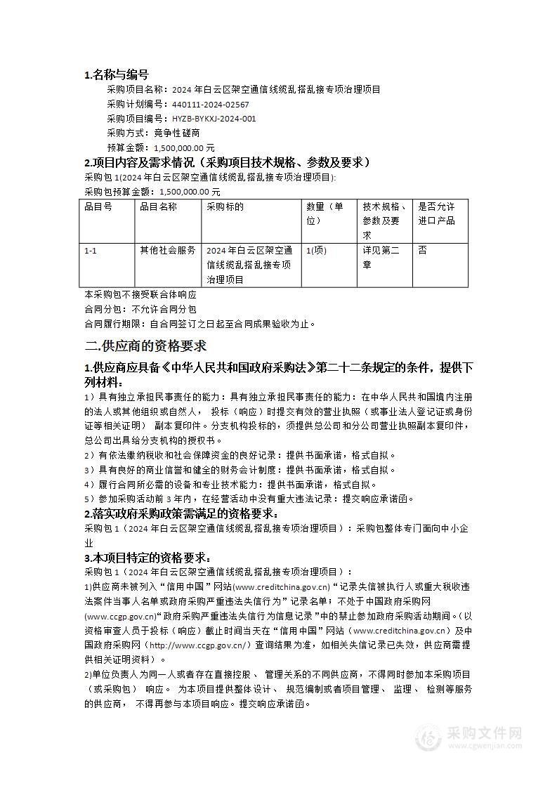 2024年白云区架空通信线缆乱搭乱接专项治理项目