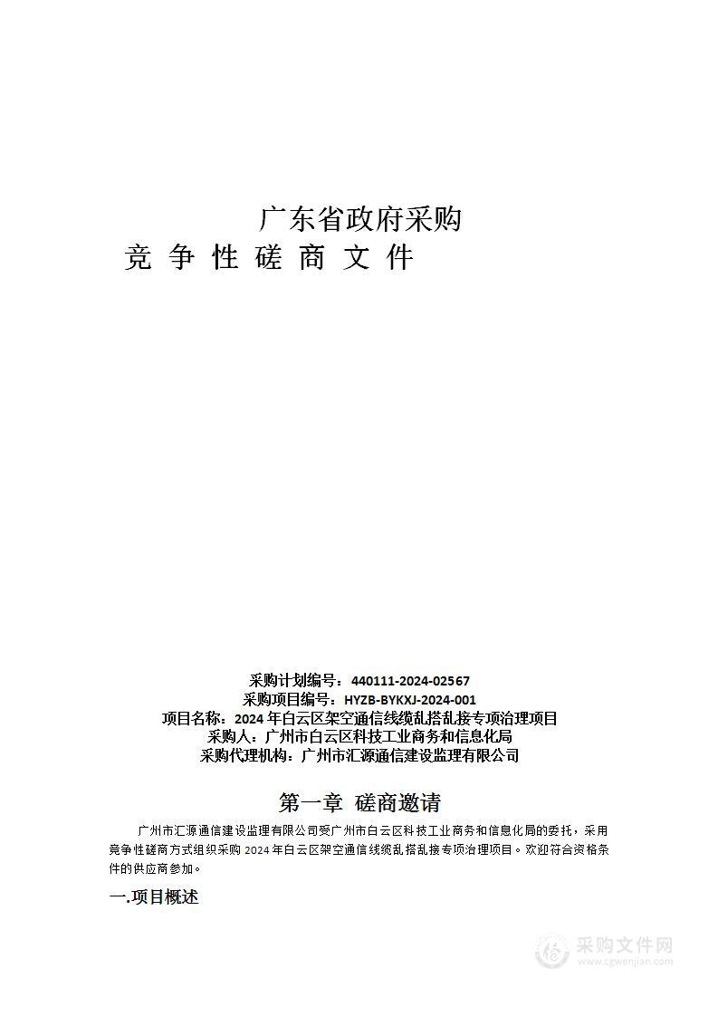 2024年白云区架空通信线缆乱搭乱接专项治理项目