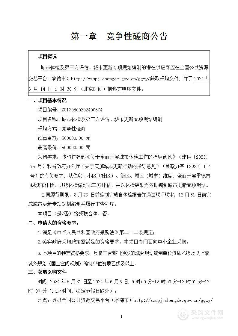 城市体检及第三方评估、城市更新专项规划编制