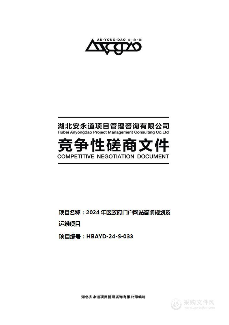 2024年区政府门户网站咨询规划及运维项目