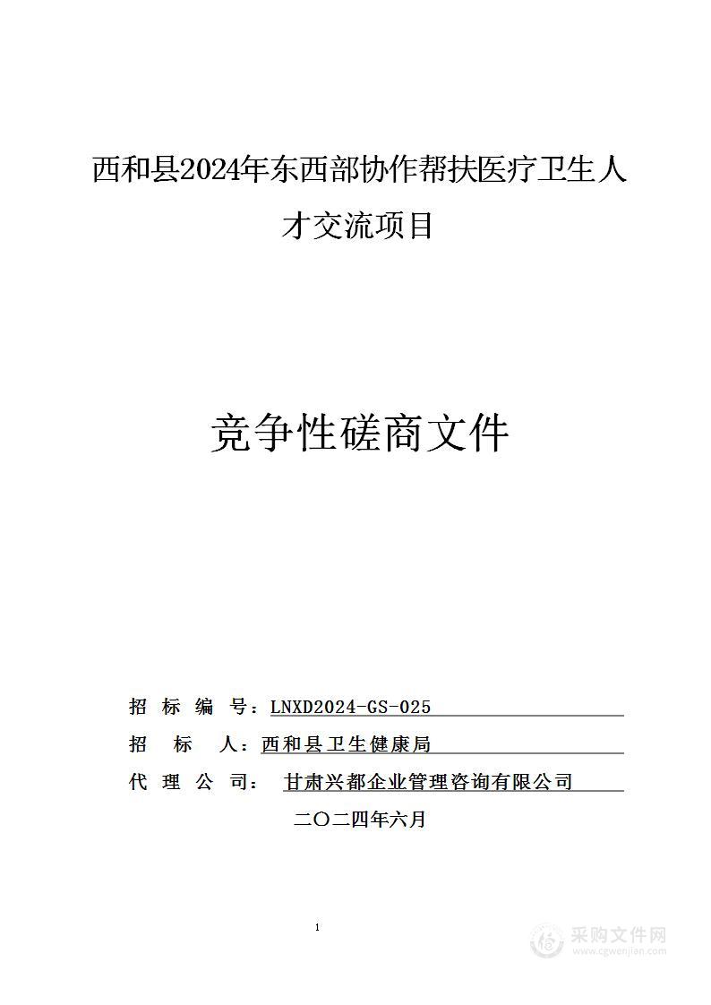 西和县2024年东西部协作帮扶医疗卫生人才交流项目