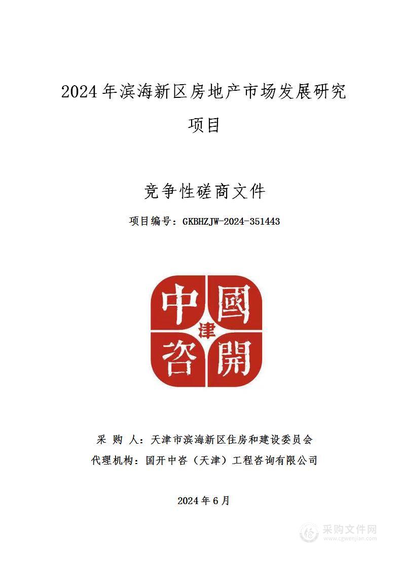 2024年滨海新区房地产市场发展研究项目